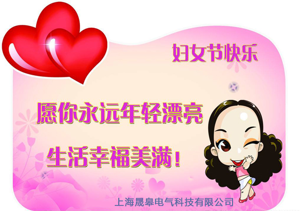 上海晟皋電氣三八婦女節(jié)節(jié)日快樂(lè)祝福
