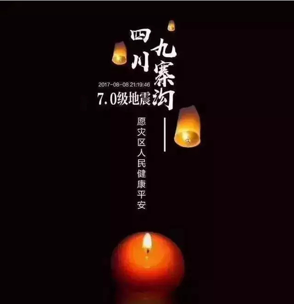 今日，我們一齊天佑九寨溝！