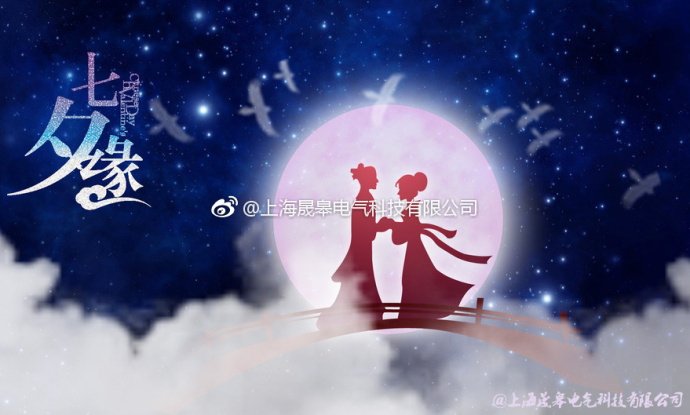 來自晟皋電氣的節(jié)日祝福│七夕情人節(jié)快樂！