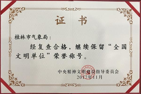 大名單：2017年54個氣象局獲得全國文明單位榮譽(yù)稱號！