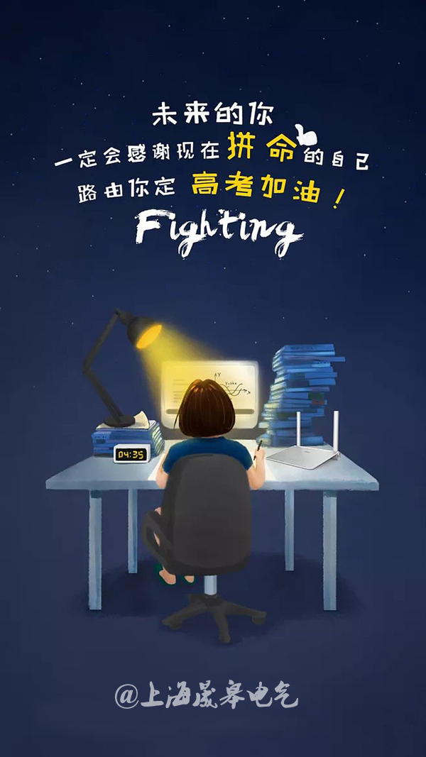 2018高考加油|未來(lái)的你，一定會(huì)感謝現(xiàn)在拼命的自己！-晟皋電氣