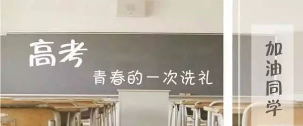 2018高考加油|未來(lái)的你，一定會(huì)感謝現(xiàn)在拼命的自己！