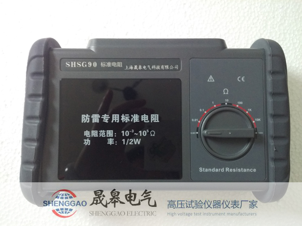  SHSG90防雷專用標(biāo)準(zhǔn)電阻