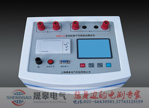SGFZ-II發(fā)電機轉子交流阻抗測試儀的功能特點
