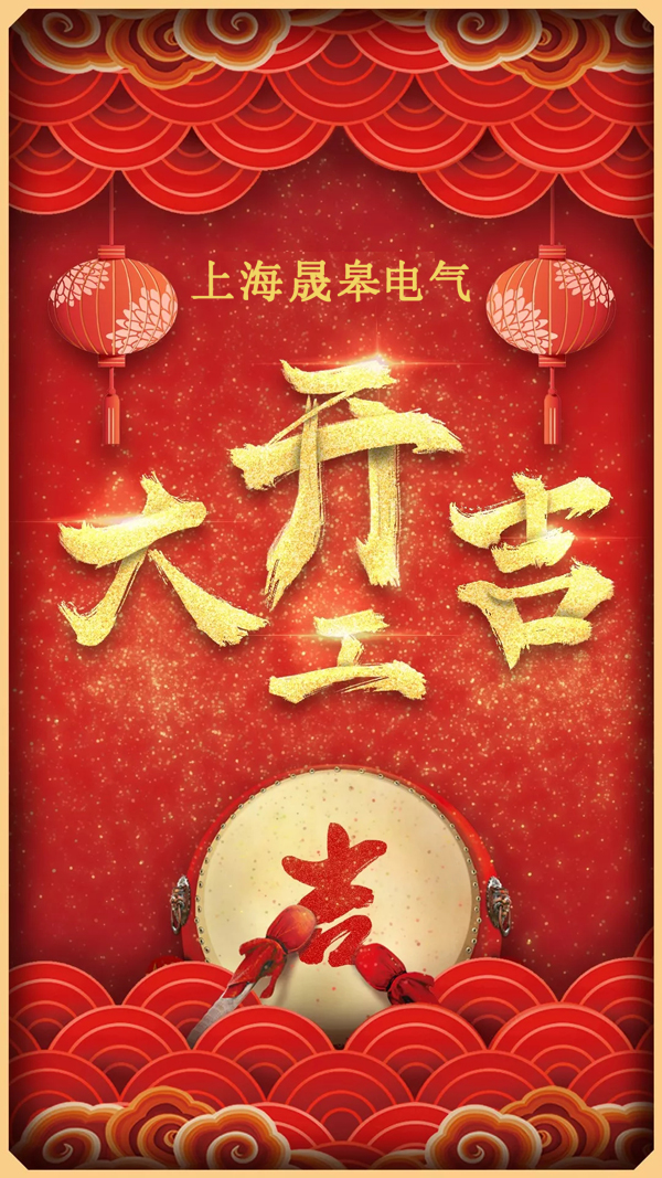 2019開(kāi)工大吉，“豬”事順利！