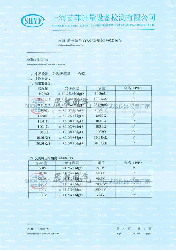 晟皋SG3050等電位測試儀校準(zhǔn)證書