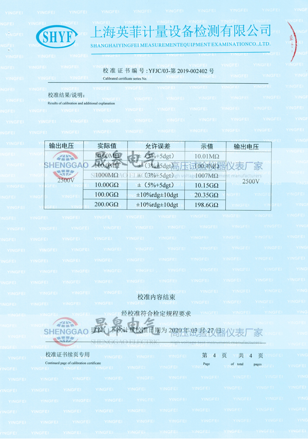 晟皋SG3025絕緣電阻測試儀校準證書