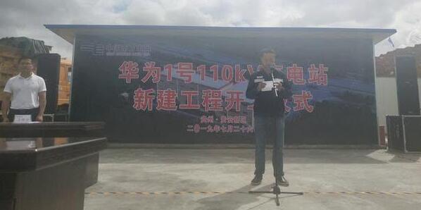 重磅！華為1號110kV變電站新建工程開工儀式舉行