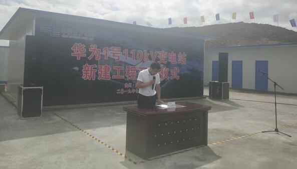 重磅！華為1號110kV變電站新建工程開工儀式舉行
