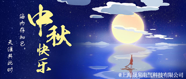 晟皋電氣關(guān)于2019年中秋節(jié)放假安排的通知