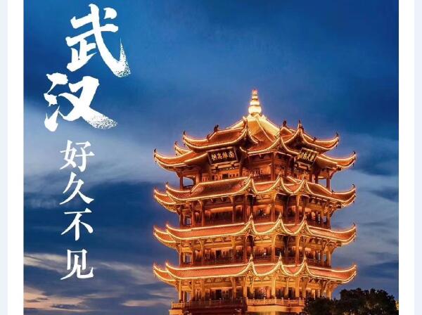 武漢，好久不見！-晟皋電氣