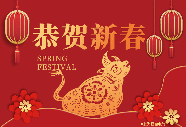 上海晟皋電氣關(guān)于2021春節(jié)放假安排的通知