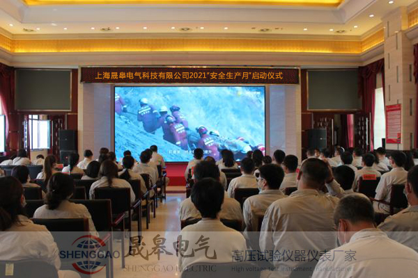上海晟皋電氣啟動(dòng)2021年“安全生產(chǎn)月”活動(dòng)